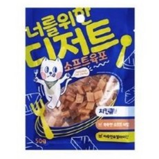 너를위한디저트 고양이 소프트간식 3종 하트오리어포 치킨샌드위치 치킨큐브50g, 3개, 50g, 치킨 큐브