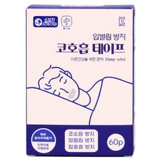 소보치 입벌림 방지 코 호흡 테이프 입막음 밴드 대형, 1개