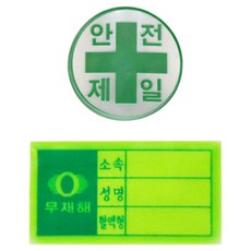 봄이온 안전모용 안전제일+혈액형스티커 묶음구성, 안전제일10개+혈액형10개, 1개