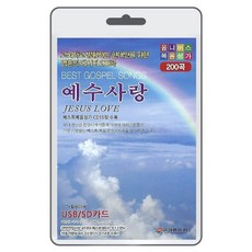 USB 예수사랑 복음성가 200곡 휴대용라디오 mp3 노래 가요 음반 베스트 복음송 찬송가 찬양 고뇌하고 방황하는 현대인을 위한 영혼의 메시지
