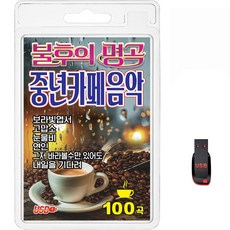 USB 불후의 명곡 중년카페음악 100곡 휴대용라디오 mp3 트로트 가요 음반 노래 보라빛엽서 고맙소 눈물비, 1개