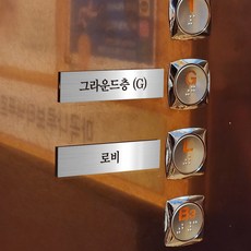 엘리베이터 메탈 네모형 표찰 명판 명패 안내문 도어표찰, 실버, 실버