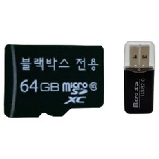 [카드리더기증정] 블랙박스 전기종 호환되는 메모리카드 마이크로 SD카드, 64GB, 1개