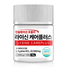 정품 라이신 케어플러스 순도 99.9% 고함량 1형 2형 식약처 HACCP 인증