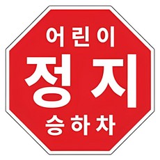라쿤마켓 어린이정지표시 스티커 5종 20cm 22cm 25.5cm 27.5cm 33cm 어린이정지 차량용 부착형스티커 스쿨버스 통학버스, 1개, 05_33cm x 33cm