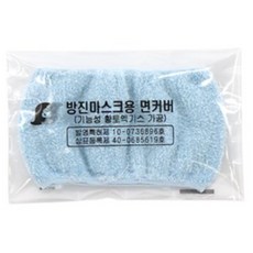 국산 방진마스크 면커버 SS101 양구용 위생커버 면시보리 씨보리 면체카바 면카바 분진차단 피부염방지 황토엑기스가공 낱개 1p, 1개