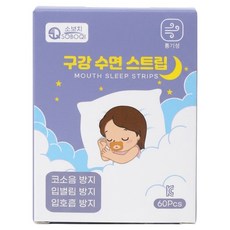 코 호흡 입벌림 방지 테이프 수면 구강 스트립 입막음 밴드 패치 구강 호흡 코소음 방지, 구강 스트립 소형(60p), 1박스