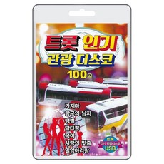 USB 트롯 관광 디스코 100곡 휴대용라디오 mp3 트로트 노래 가요 진성 나훈아 정의송 강진 김도일