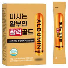 마시는 알부민 활력 골드 정품 100% 식약처인증 된 제조시설 단백질 보충제 30p, 1박스, 450g 1박스, 450g
