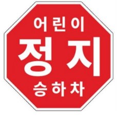 라쿤마켓 어린이정지표시 스티커 5종 20cm 22cm 25.5cm 27.5cm 33cm 어린이정지 차량용 부착형스티커 스쿨버스 통학버스, 1개, 01_20cm x 20cm