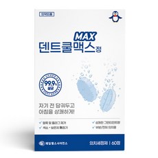 제일약품 덴트쿨맥스 60정 / 틀니세정제 의치세정제, 1개, 60개입