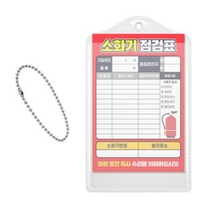 양면 소화기 점검표 비닐커버 + 군번줄 + 속지, 레드 포인트, 10개