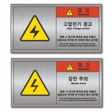 알루미늄 고압전기 감전주의 145x80 판넬, 고압전기알루미늄판넬스티커, 1개