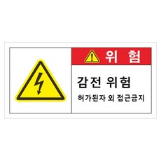 감전위험 스티커 감전주의 UV코팅 강접 전기 안전사고 배전반 분전반 산업시설, 100개, 레드