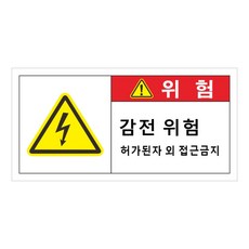 감전위험 스티커 감전주의 UV코팅 강접 전기 안전사고 배전반 분전반 산업시설, 30개, 레드