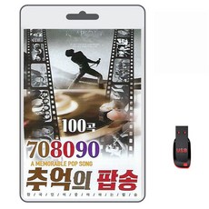 USB 708090 추억의 팝송 100곡 휴대용라디오 mp3 트로트 노래 가요 음반 한국인이 좋아하는 팝송 댄스