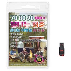 USB 708090 불타는 청춘 신나는 여행길 100곡 휴대용라디오 mp3 트로트 노래 가요 음반 영행을떠나요 아름다운강산 꿈의대화, 1개