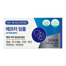 에프터임플 뼈와 치아 형성에 필요한 해조 칼슘 영양제