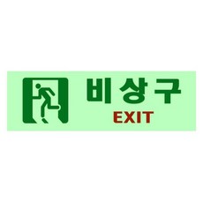 소방안전 비상구 비상대피로 야광 축광스티커 49종, 03.비상구 (사각), 1개
