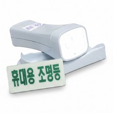 LED 휴대용 비상 조명등 조명 손전등 소방 랜턴 후레쉬 비상용 미니 노래방 업소용 소방용 화재등 비상전등, 1개, 화이트