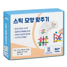 (활동카드) 스틱 모양 맞추기 / 치매예방놀이 칼라스틱 색설압자 시지각 인지치료 부모님선물 공간배치, 1개, 34피스