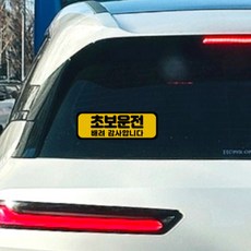 라케스 초보운전 스티커 / 자국없는 리무버블 스티커, 1개, 04가로형_옐로우