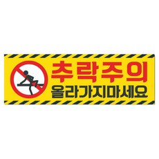 추락주의 올라가지마세요 난간주의 안전스티커 노면표시제210x70