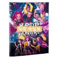케데헌 굿즈 색칠북 헌트릭스 그림그리기 색칠공부 컬러링북 헌트릭스, 1개, 루미