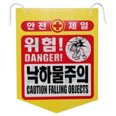 건설용품 타포린 PE 위험 낙하물주의 표지판 안내판, 혼합색