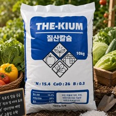 더키움 질산칼슘 질소 15.4% 수용성칼슘 26% 붕소 0.3 기비 추비 비대기 속효성비료, 10kg, 1개
