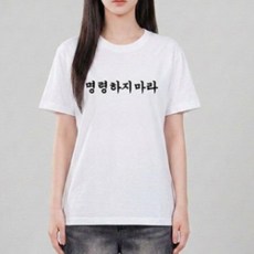 명령하지 마라 궁서체 밈티셔츠 쓸데없는 선물 우정 생일 선물 병맛티