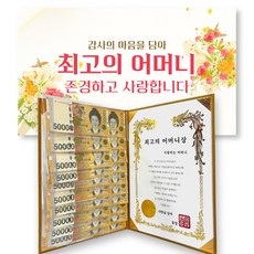 리마인들 부모님 용돈 상장 감사 생신, 1개, 최고의 어머니상+현수막