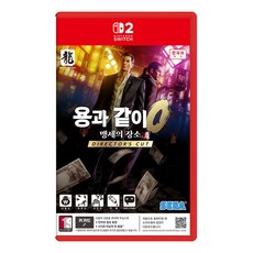 닌텐도 스위치 2 용과 같이 0 제로 맹세의 장소 Director's Cut, 단품