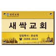 아크릴간판 교회현판 예배시간안내판 호실명명판 실명표시판 벽돌출안내판, 1개