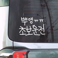 삐뚤빼뚤 초보운전 스티커, 1개, 뿌앵 초보운전