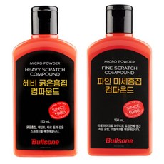 불스원 컴파운드 마스터 2종세트 스크래치 잔기스 미세 굵은 흠집 제거 스월리무버, 1세트, 150ml