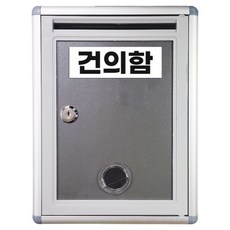 건의함 고충처리함
