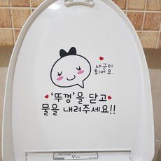 변기스티커 뚜껑을 닫고 물을 내려주세요 뚜껑커버, 말풍선