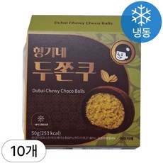 [인생건어물] 형기네 두바이쫀득쿠키 50g 10개입 두쫀쿠 마시멜로우 카다이프 피스타치오 모찌 찹쌀떡 쿠키 대용량 업소용, 10개