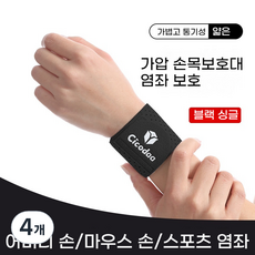 융풍 손목보호대 손목 보호 스포츠 염좌 방지 손목 가드 탄성 압축 농구 배드민턴 피트니스 고정 공동 손목 밴드 공장 손목아대 헬스손목보호대, 블랙, 4개