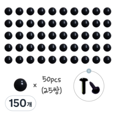 인형 기둥형 콩알눈 (25쌍) 모루인형 양모펠트 DIY 부자재 단추눈 기둥눈, 150개, 3.5mm