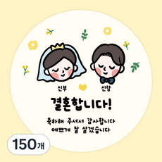 주랑이네 결혼식 웨딩스티커 답례품 선물 포장 원형스티커 55mm, 150개, 웨딩스티커5