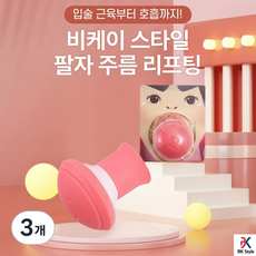 비케이 스타일 팔자 주름 리프팅, 3개, 핑크