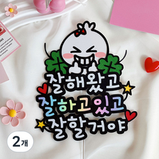 응원토퍼 응원선물 긍정확언토퍼 응원문구 입학선물 입학토퍼, 2개