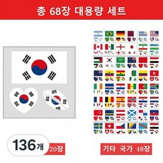 [68매 대용량] 2026 월드컵 대한민국 축구 국가대표 응원 태극기 타투스티커 20매 + 48개국 올인원 세트 페이스페인팅, 136개, 태극기 레드&블루