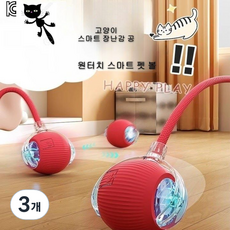 코코 고양이용 자동장난감 캣 토이볼, 3개, 레드