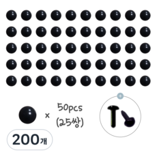 인형 기둥형 콩알눈 (25쌍) 모루인형 양모펠트 DIY 부자재 단추눈 기둥눈, 200개, 3mm