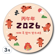 설 명절 원형 스티커 5cm 붉은말 귀여운 심플 패키지 벼리언니토퍼, 3개, 병오년100매