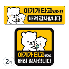레아데코 자국없는 리무버블 탈부착 아기가 타고있어요 자석 스티커, 2개, 세트(정사각형+직사각형)