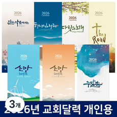2026 교회달력 개인용 벽걸이캘린더 7종 낱개 8121, 3개, 4.믿는자들